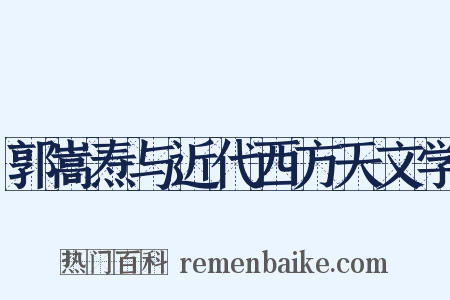 郭嵩焘与近代西方天文学是什么意思的图片